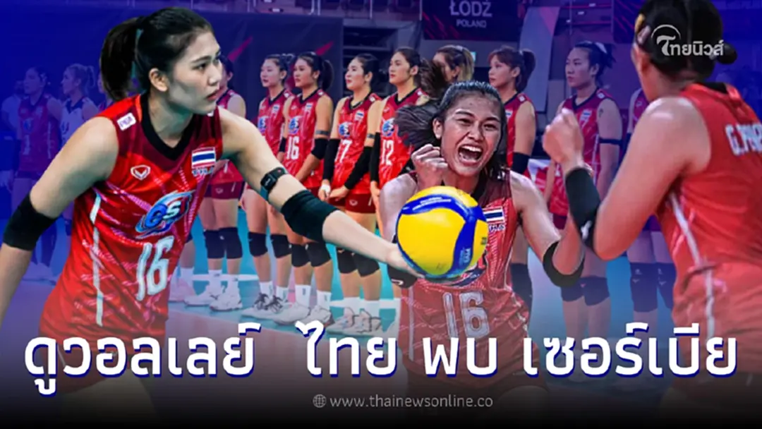 ดูวอลเลย์บอล ไทย พบ เซอร์เบีย นัดชี้ชะตาจะได้เข้ารอบหรือไม่
