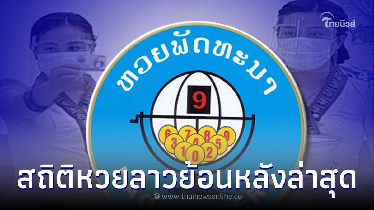 หวยลาววันนี้ รวมสถิติหวยลาวย้อนหลังล่าสุด หวยลาวเลขนามสัตว์ หวยลาวออกบ่อย หวยลาววันนี้ รวมสถิติหวยลาวย้อนหลังล่าสุด หวยลาวเลขนามสัตว์ หวยลาวออกบ่อย
