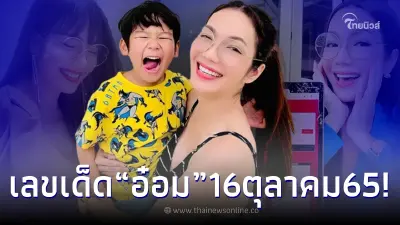 ส่องเลขเด็ด  “อ๋อม สกาวใจ” งวด 16 ตุลาคม 2565 เลขสวยมาก คอหวยห้ามพลาดเด็ดขาด