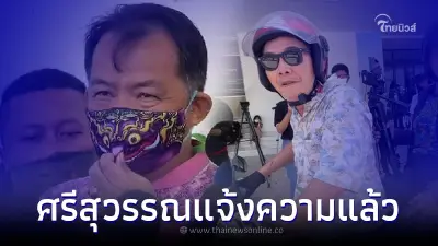 "ศรีสุวรรณ" ไม่อยู่เฉย เข้าเอาผิด "ลุงศักดิ์" หลังรัวหมัดกลางวงสื่อแล้ว