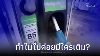"น้ำมัน E85" ราคาถูกสุดแต่ทำไมไม่ค่อยมีใครเติม?