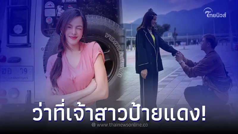 นางเอกสาวดาวรุ่ง ถูกแฟนหนุ่มเซอร์ไพรซ์ คุกเข่าขอแต่งงาน นางเอกสาวดาวรุ่ง ถูกแฟนหนุ่มเซอร์ไพรซ์ คุกเข่าขอแต่งงาน