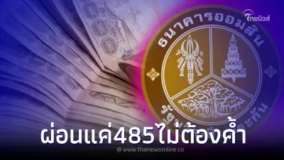 สินเชื่อเพื่อคุณ ไม่ต้องค้ำ ผ่อนแค่ 485 ธ.ออมสิน ออกมาชี้แจงแล้ว