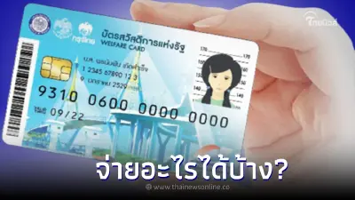 อัพเดท 1 ต.ค.นี้ บัตรสวัสดิการแห่งรัฐช่วยค่าอะไรบ้าง เช็คได้ที่นี่ !