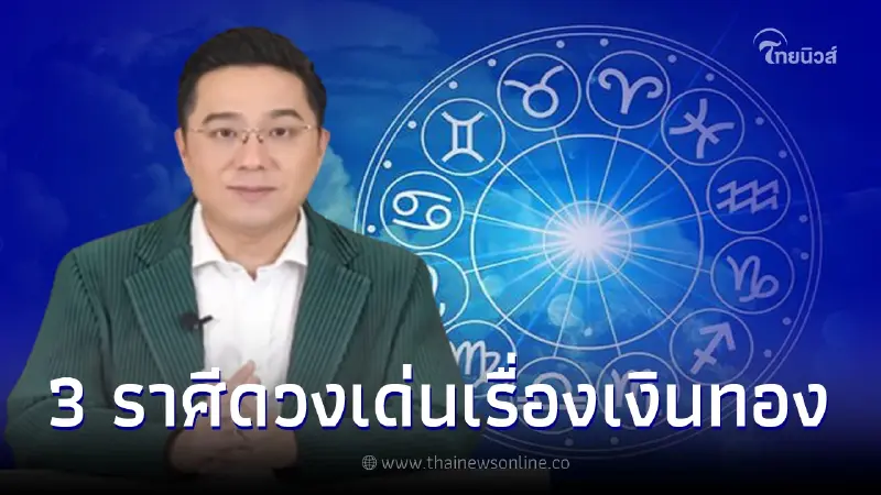 หมอช้าง เปิดดวงเดือนตุลาคม 3 ราศี เด่นเรื่องเงินทอง มีโอกาสเห็นเงินก้อนโต หมอช้าง เปิดดวงเดือนตุลาคม 3 ราศี เด่นเรื่องเงินทอง มีโอกาสเห็นเงินก้อนโต
