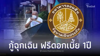 "ออมสิน"ให้กู้ฉุกเฉินคนละ 50,000 ไม่คิดดอกเบี้ย1ปี ช่วยน้ำท่วม-ภัยพิบัติ