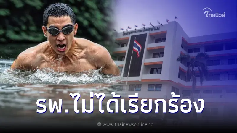 ผอ. โรงพยาบาลตอบชัดหลัง โตโน่ ภาคิน ตั้งใจว่ายน้ำข้ามโขง หาเงินช่วยเหลือ รพ. ผอ. โรงพยาบาลตอบชัดหลัง โตโน่ ภาคิน ตั้งใจว่ายน้ำข้ามโขง หาเงินช่วยเหลือ รพ.