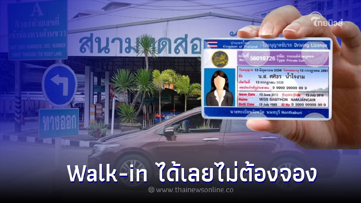.กรมขนส่งฯ แจ้งต่อใบขับขี่ สามารถ Walk-in ได้เลยไม่ต้องจองคิวล่วงหน้า.