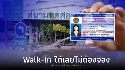 กรมขนส่งฯ แจ้งต่อใบขับขี่ สามารถ Walk-in ได้เลยไม่ต้องจองคิวล่วงหน้า กรมขนส่งฯ แจ้งต่อใบขับขี่ สามารถ Walk-in ได้เลยไม่ต้องจองคิวล่วงหน้า
