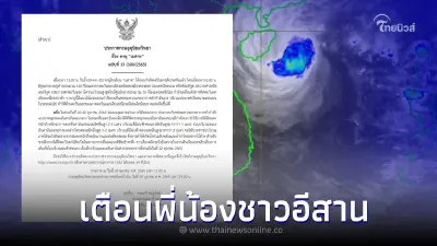 กรมอุตุฯ ฉ.13 ประกาศเตือนภาคอีสานมีฝนเล็กน้อยบางพื้นที่ จาก "พายุเนสาท" กรมอุตุฯ ฉ.13 ประกาศเตือนภาคอีสานมีฝนเล็กน้อยบางพื้นที่ จาก "พายุเนสาท"