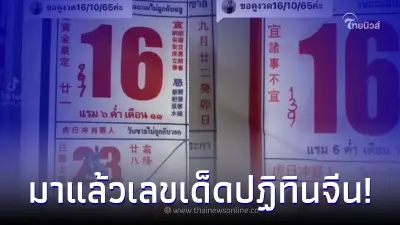 งวดนี้มาไว! รีบส่องเลย"เลขเด็ดปฏิทินจีน" งวด 16/10/65