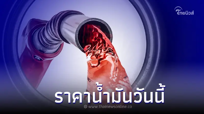 ราคาน้ำมันวันนี้ 30 ตุลาคม 2565 เช็กราคาน้ำมัน เบนซิน แก๊สโซฮอล์ ดีเซล ราคาน้ำมันวันนี้ 30 ตุลาคม 2565 เช็กราคาน้ำมัน เบนซิน แก๊สโซฮอล์ ดีเซล
