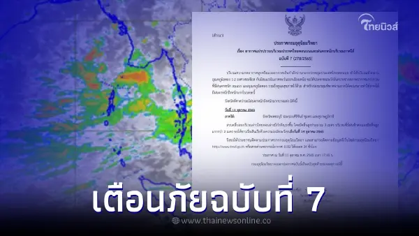 กรมอุตุฯประกาศเตือนภัย ฉบับสุดท้าย อากาศแปรปรวนและฝนตกหนัก