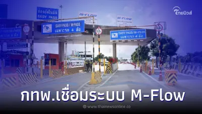 กทพ.เชื่อมระบบ M-Flow จ่อให้บริการทางด่วนไร้ไม้กั้น 134 ด่าน ภายในปี 2567