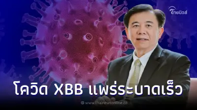 หมอเฉลิมชัย เผยข้อมูลโควิด-19 สายพันธุ์ย่อย XBB แพร่ระบาดได้เร็ว