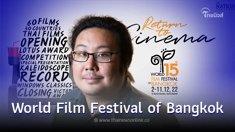 เปิดฉากสุดอลัง เทศกาลภาพยนตร์โลกแห่งกรุงเทพ ครั้งที่ 15 กับหนังจาก 30 ประเทศ เปิดฉากสุดอลัง เทศกาลภาพยนตร์โลกแห่งกรุงเทพ ครั้งที่ 15 กับหนังจาก 30 ประเทศ
