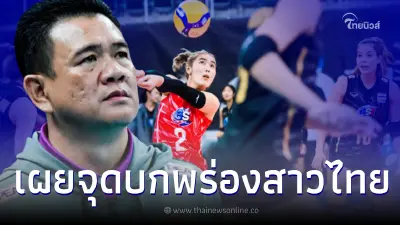 โค้ชด่วน ยอมรับไทยสู้เซอร์เบียไม่ได้ พร้อมเผยจุดบกพร่องในเกม โค้ชด่วน ยอมรับไทยสู้เซอร์เบียไม่ได้ พร้อมเผยจุดบกพร่องในเกม