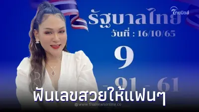 ว่าที่เศรษฐีใหม่ส่องด่วน "เจ๊นุ๊ก" ปล่อยเลขเด็ด เลขไหนสวยเลือกเอาเลย