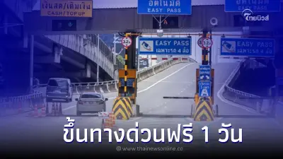 "วันปิยมหาราช" 23 ตุลาคม 2565 ขึ้นทางด่วนฟรี 1 วัน เช็คได้ที่นี่