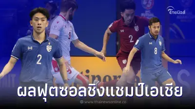 ฟุตซอลไทย ซัดชัยนาทีบาป เชือด ทาจิกิสถาน ลิ่วรอบรองฯเอเชียชนอิหร่าน