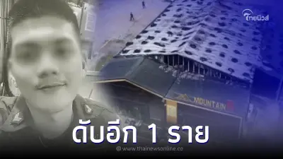 เหยื่อไฟไหม้เมาท์เทน บี เสียชีวิตเพิ่มอีก เป็นรายที่ 24 แล้ว