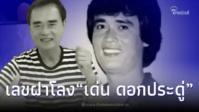เผยเลขฝาโลง เด่น ดอกประดู่  หลังจากไปด้วยโรคชราในวัย 80 ปี