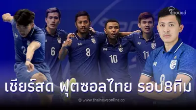 ดูฟุตซอลสด ถ่ายทอดสดฟุตซอลไทย-ทาจิกิสถาน ศึกชิงแชมป์เอเชีย รอบ8ทีมสุดท้าย