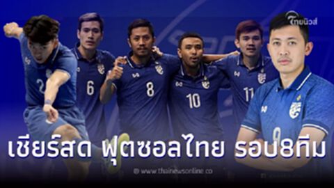ดูฟุตซอลสด ถ่ายทอดสดฟุตซอลไทย-ทาจิกิสถาน ศึกชิงแชมป์เอเชีย รอบ8ทีมสุดท้าย ดูฟุตซอลสด ถ่ายทอดสดฟุตซอลไทย-ทาจิกิสถาน ศึกชิงแชมป์เอเชีย รอบ8ทีมสุดท้าย
