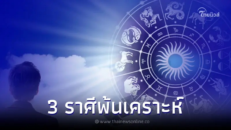 เปิด 3 ราศีสุดปัง ดวงพ้นเคราะห์ ชีวิตกลับมารุ่งเรือง