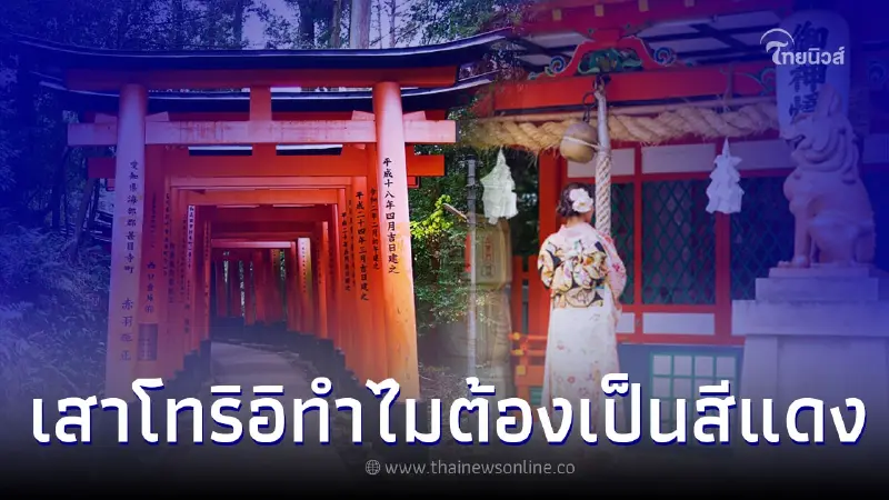 เปิดที่มา เสาแดงหน้าศาลเจ้าญี่ปุ่น ทำไมต้องเป็นสีแดง