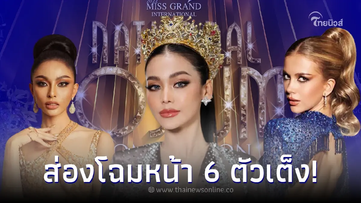 เปิดโฉมหน้า 6 ตัวเต็ง มิสแกรนด์อินเตอร์เนชันแนล 2022