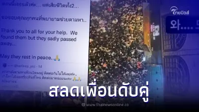 สุดเศร้า สาวไทยประกาศตามหาเพื่อน 2 คน สูญหายที่อิแทวอน สุดท้ายไร้ปาฏิหาริย์ สุดเศร้า สาวไทยประกาศตามหาเพื่อน 2 คน สูญหายที่อิแทวอน สุดท้ายไร้ปาฏิหาริย์