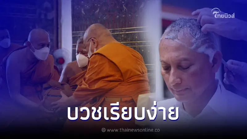 "พล.ต.อ.วิระชัย ทรงเมตตา" อดีต รอง ผบ.ตร. เข้าอุปสมบทหลังเกษียณราชการ