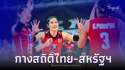 สถิติวอลเลย์บอลหญิงไทย ปะทะ สหรัฐอเมริกา ก่อนดวลศึกหนักคืนนี้ สถิติวอลเลย์บอลหญิงไทย ปะทะ สหรัฐอเมริกา ก่อนดวลศึกหนักคืนนี้