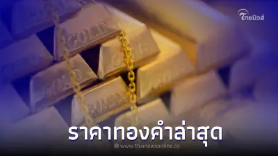 ราคาทองคำวันนี้ล่าสุด 28/10/65  ประกาศครั้งที่ 3 จากสมาคมค้าทองคำ
