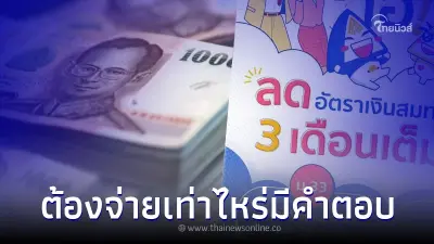 เช็คเลย ประกันสังคม ลดเงินสมทบ 3 เดือนเต็ม ต้องจ่ายเท่าไหร่ มีคำตอบ