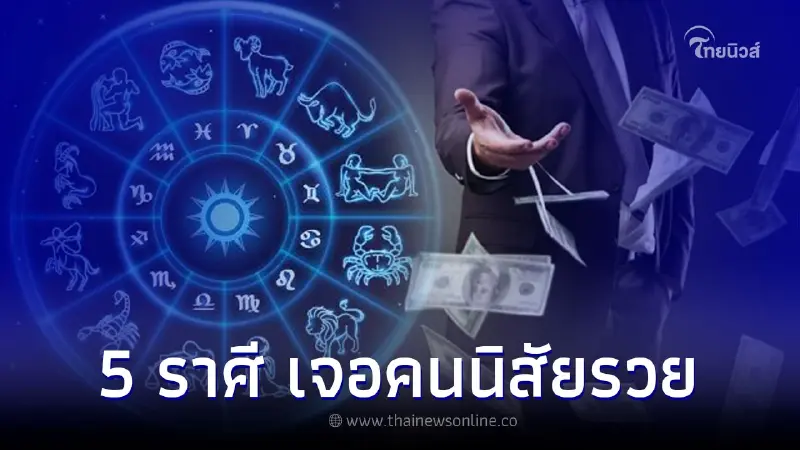 5 ราศี มีบุญเจอคนนิสัยรวย ทุ่มให้ไม่อั้น 5 ราศี มีบุญเจอคนนิสัยรวย ทุ่มให้ไม่อั้น
