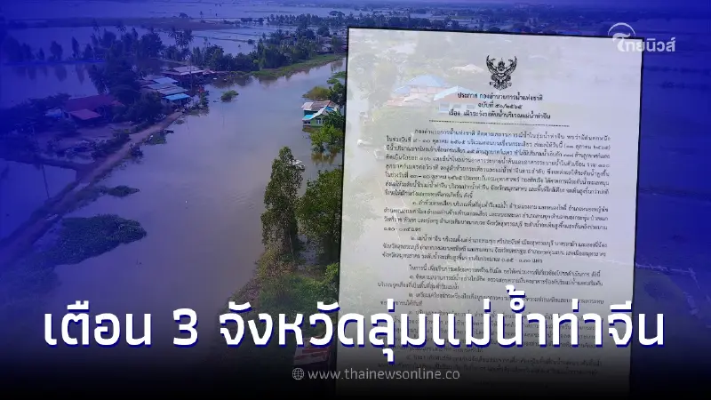 ประกาศ กอนช. เตือน 3 จังหวัด เฝ้าระวังระดับน้ำบริเวณแม่น้ำท่าจีน 13-16 ต.ค. ประกาศ กอนช. เตือน 3 จังหวัด เฝ้าระวังระดับน้ำบริเวณแม่น้ำท่าจีน 13-16 ต.ค.