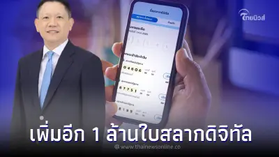 เพิ่มอีก 1 ล้านใบสลากดิจิทัลงวด 1 พ.ย. 65 นี้ รวมเป็น 14.96 ล้านใบ