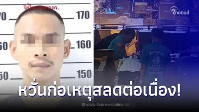 เปิดเบาะแสล่าสุด จ่าเบิร์ด รัวยิงกลางผับดัง วกกลับมาเอาอาวุธปืนก่อนหลบหนี