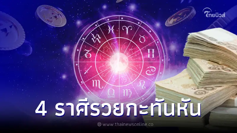 เปิดดวง 4 ราศีสุดปัง มีเกณฑ์รวยกะทันหันแบบไม่ทันตั้งตัว เปิดดวง 4 ราศีสุดปัง มีเกณฑ์รวยกะทันหันแบบไม่ทันตั้งตัว