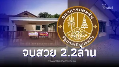 ออมสิน รับผิดชอบจ่ายค่าเสียหาย 2.2 ล้าน ให้เจ้าของบ้านที่ถูกยึดผิดหลัง