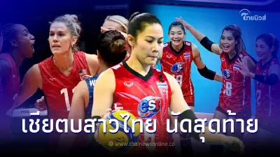วอลเลย์บอลไทย พบ สหรัฐอเมริกา ดูวอลเลย์บอลสดวันนี้ นัดสุดท้ายชิงเเชมป์โลก วอลเลย์บอลไทย พบ สหรัฐอเมริกา ดูวอลเลย์บอลสดวันนี้ นัดสุดท้ายชิงเเชมป์โลก