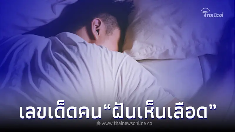 "ฝันเห็นเลือด"หมายความว่าอย่างไร ตีเลขเด็ดอะไรได้บ้าง นักฝันดูคำตอบเลย "ฝันเห็นเลือด"หมายความว่าอย่างไร ตีเลขเด็ดอะไรได้บ้าง นักฝันดูคำตอบเลย
