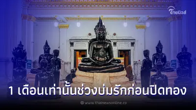 เผยภาพความงดงาม "หลวงพ่อโสธร" วัดโสธรวราราม ช่วงบ่มรักก่อนปิดทอง