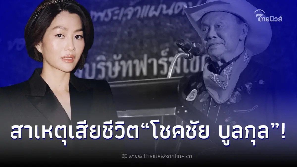 "สู่ขวัญ" เผยสาเหตุการเสียชีวิตของ "โชคชัย บูลกุล" เจ้าของฟาร์มโชคชัย