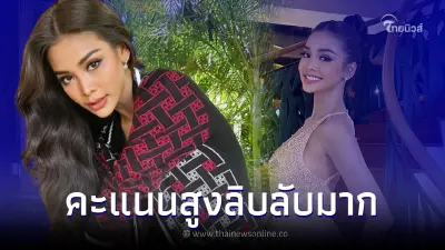 เปิดผลโหวตล่าสุด "อิงฟ้า วราหะ" ลุ้นเข้ารอบ 20 คน มิสแกรนด์อินเตอร์เนชั่นแนล