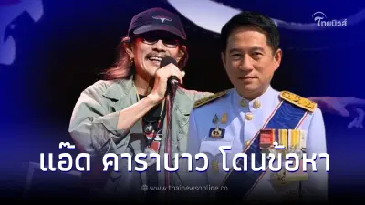 ผู้ว่าฯสุพรรณบุรี ส่งตัวแทนแจ้งความ "แอ๊ด คาราบาว" แล้ว ผู้ว่าฯสุพรรณบุรี ส่งตัวแทนแจ้งความ "แอ๊ด คาราบาว" แล้ว