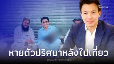 หมอสอง หายเงียบไม่เคลื่อนไหวเป็นเดือน หลังไปเที่ยวอัฟกานิสถานคนเดียว
