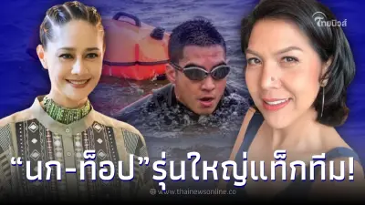 นก สินจัย - ท็อป ดารณีนุช เคลื่อนไหวถึง โตโน่ หลังทำภารกิจว่ายข้ามแม่น้ำโขง